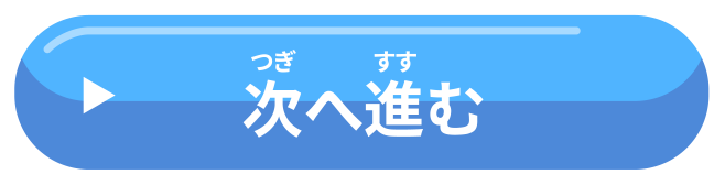 次へ進む