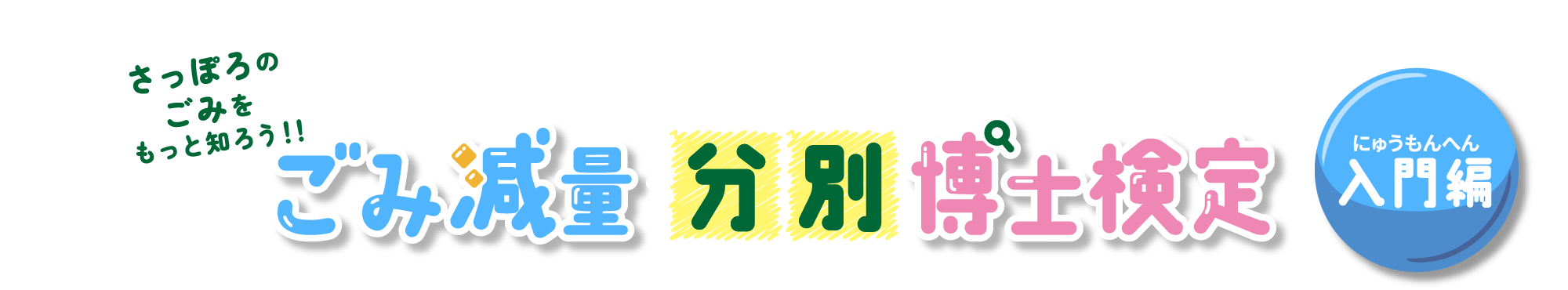 ごみ減量・分別博士検定 入門編
