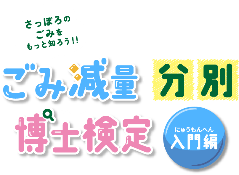 ごみ減量・分別博士検定 入門編