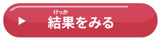 結果を見る