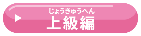 上級編