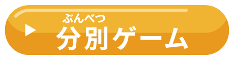 分別ゲーム