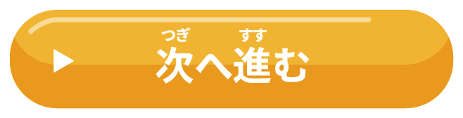 次へ進む