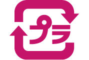 容器包装プラスチック