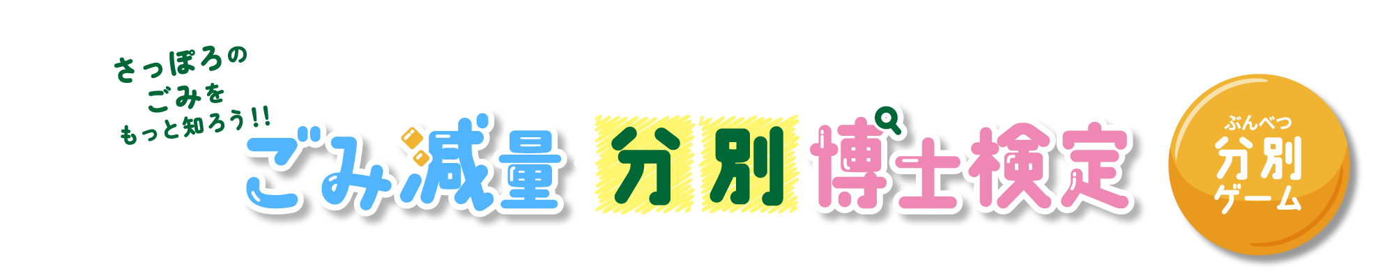 ごみ減量・分別博士検定 分別ゲーム