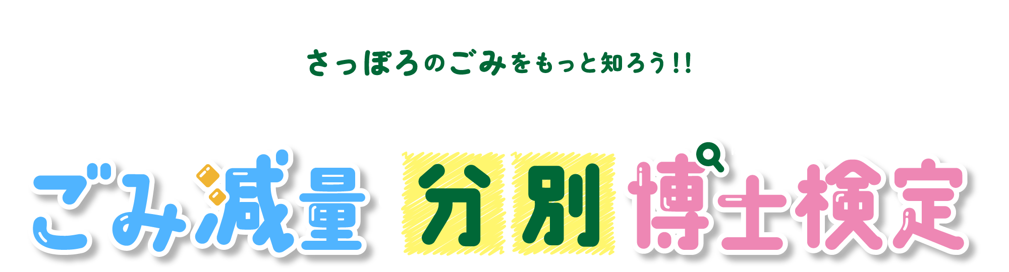 さっぽろのごみをもっと知ろう!!ごみ減量・分別博士検定