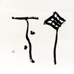 題名「丁々」