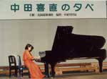 1979年2月24日 中田垚直の夕べ