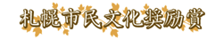 札幌芸術賞