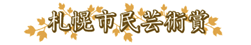 札幌市民芸術賞