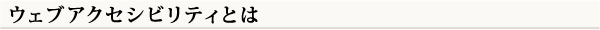 ウェブアクセシビリティとは
