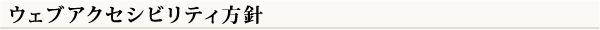 ウェブアクセシビリティ方針