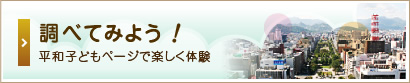 調べてみよう！平和子どもページで楽しく体験