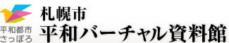 札幌市平和バーチャル資料館