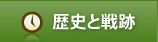 歴史と戦跡