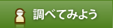 調べてみよう・次世代による平和への想いなどを紹介