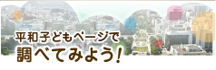 平和子どもページで調べてみよう！