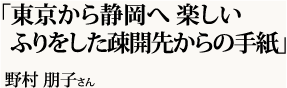 「東京から静岡へ　楽しいふりをした疎開先からの手紙」野村 朋子さん