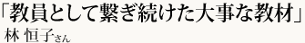 「教員として繋ぎ続けた大事な教材」