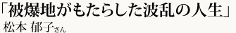 「被爆地がもたらした波乱の人生」