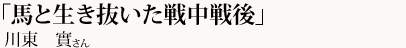 「馬と生き抜いた戦中戦後」