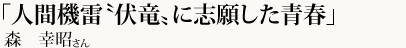 「人間機雷〝伏竜〟に志願した青春」