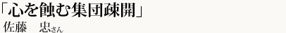 「心を蝕む集団疎開」