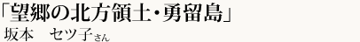 「望郷の北方領土・勇留島」