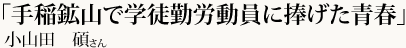 「手稲鉱山で学徒勤労動員に捧げた青春」