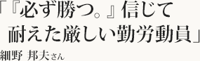 「『必ず勝つ。』信じて耐えた厳しい勤労動員」細野 邦夫さん