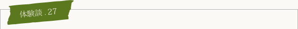 体験談.27