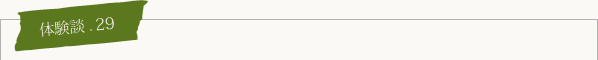 体験談.29