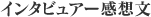 インタビュアー感想文