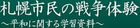 札幌市民の戦争体験～平和に関する学習資料～