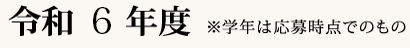 令和6年度※学年は応募時点でのもの