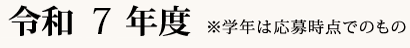 令和7年度※学年は応募時点でのもの