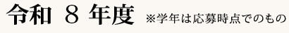 令和8年度※学年は応募時点でのもの