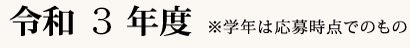 令和3年度※学年は応募時点でのもの