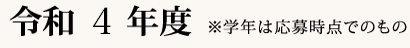 令和4年度※学年は応募時点でのもの