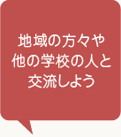 地域の方々や他の学校の人と交流しよう