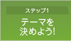 ステップ１・テーマを決めよう!