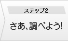 ステップ２・さあ、調べよう!