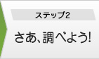 ステップ２・さあ、調べよう!