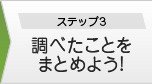 ステップ３・調べたことをまとめよう!