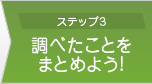 ステップ３・調べたことをまとめよう!