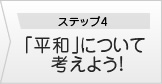 ステップ４・「平和」について考えよう!