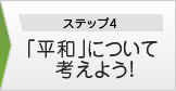 ステップ４・「平和」について考えよう!