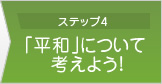 ステップ４・「平和」について考えよう!