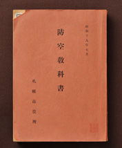 防空教科書（札幌市発行）の写真01
