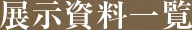 展示資料一覧
